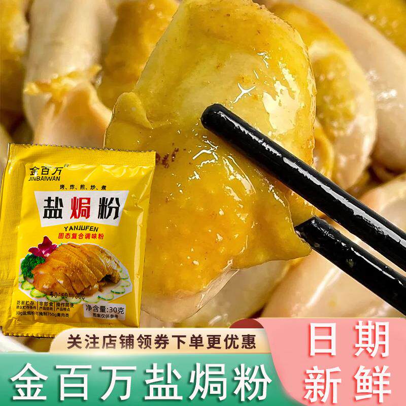 金百万盐焗粉正宗盐焗鸡粉30g家用香茅广东梅州沙姜客家蒸鸡配料