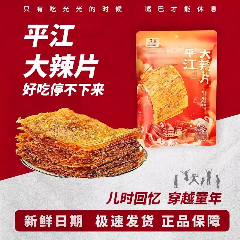 湘扬农庄平江大辣片手斯吮指辣条湖南豆皮香辣爆辣网红辣条