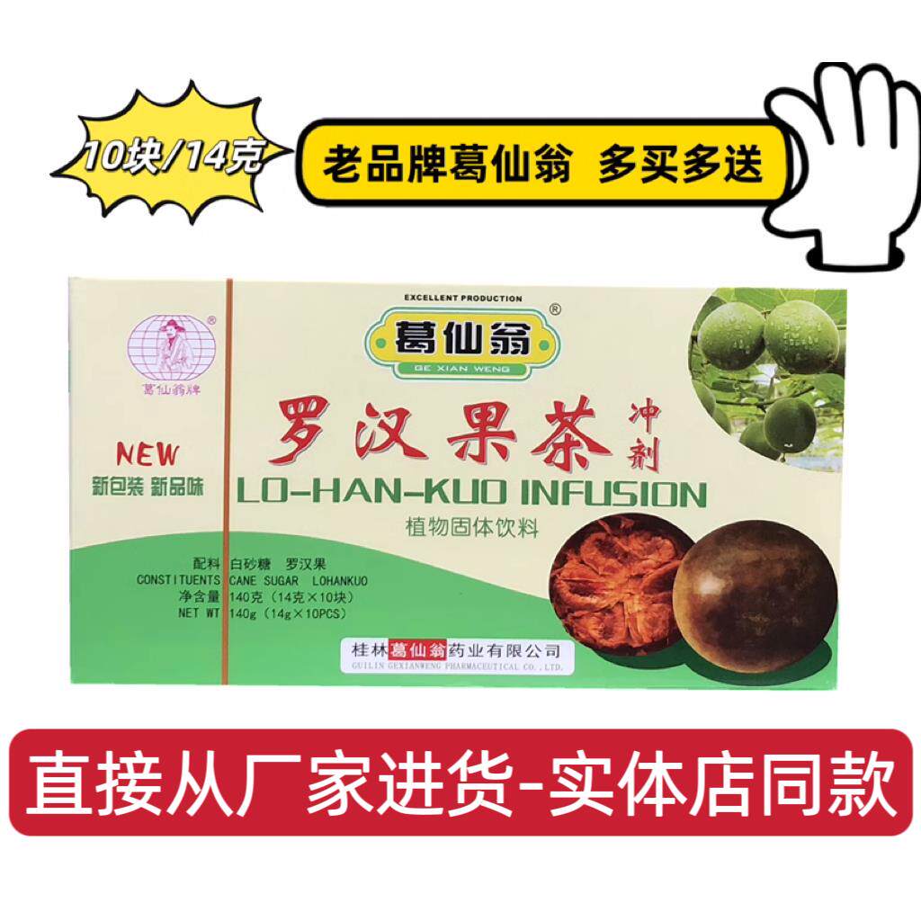 葛仙翁罗汉果茶冲剂植物固体饮料 140克罗汉果块状凉茶罗汉果颗粒
