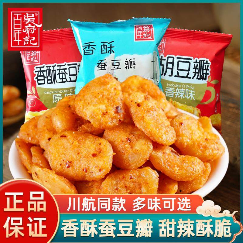百年吴府记香酥蚕豆瓣500g四川经典酥脆胡豆兰花豆下午茶小吃零食
