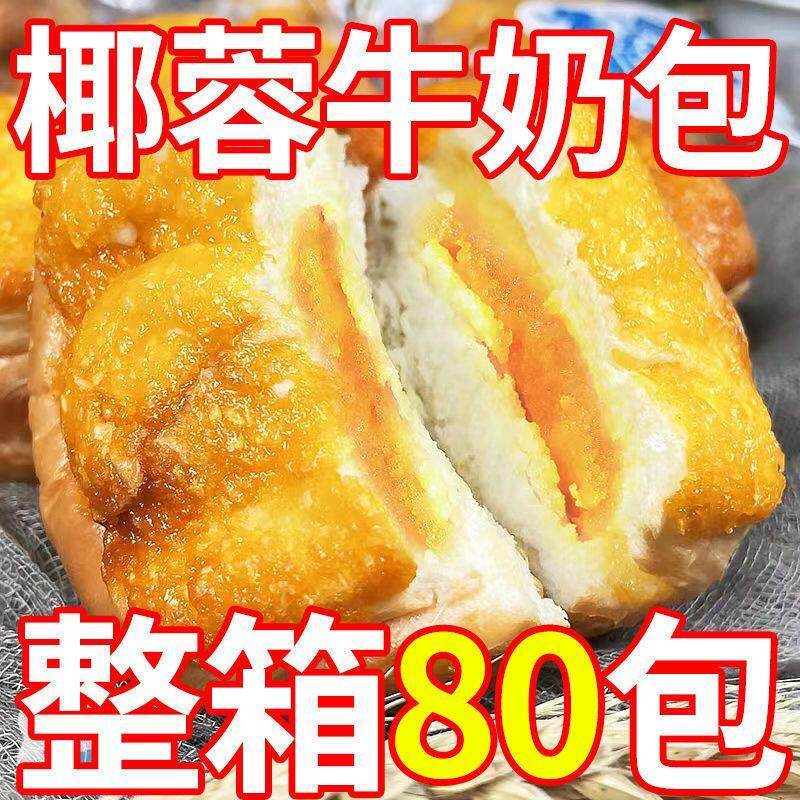 【买1箱送1箱】椰蓉牛奶面包椰丝早餐蛋糕点心休闲小零食小吃