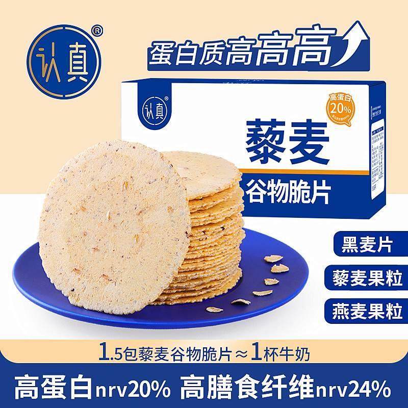 认真藜麦谷物脆片全麦风吹饼无蔗糖粗粮藜麦黑麦薄脆饼干代餐食品