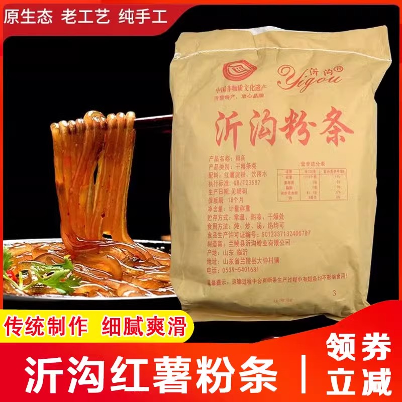 沂沟红薯粉条正宗山东临沂特产纯手工无添加 同款沂沟宽粉细粉