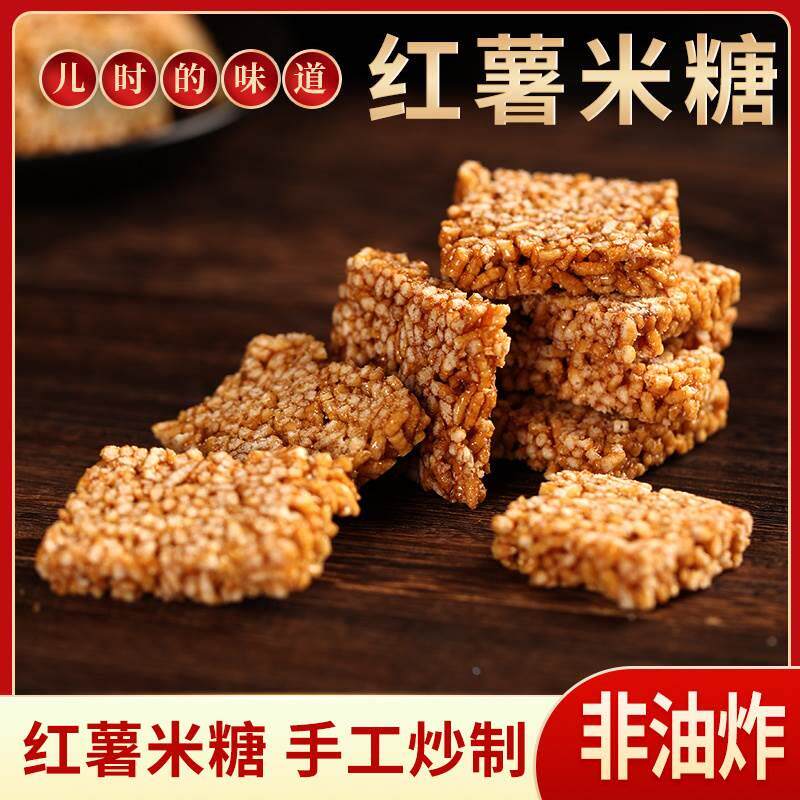 红薯芝麻炒米酥糖250g/袋怀旧老式手工安徽特产传统糕点零食炒货