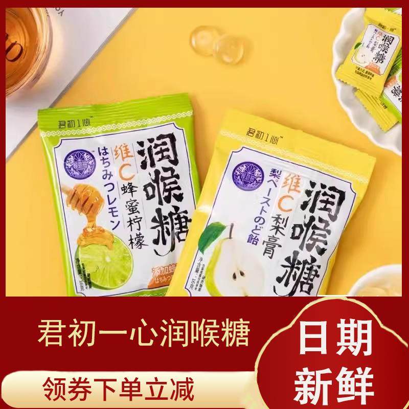 君初一心维C梨膏润喉糖16g蜂蜜柠檬糖清凉润喉大人宝藏糖果