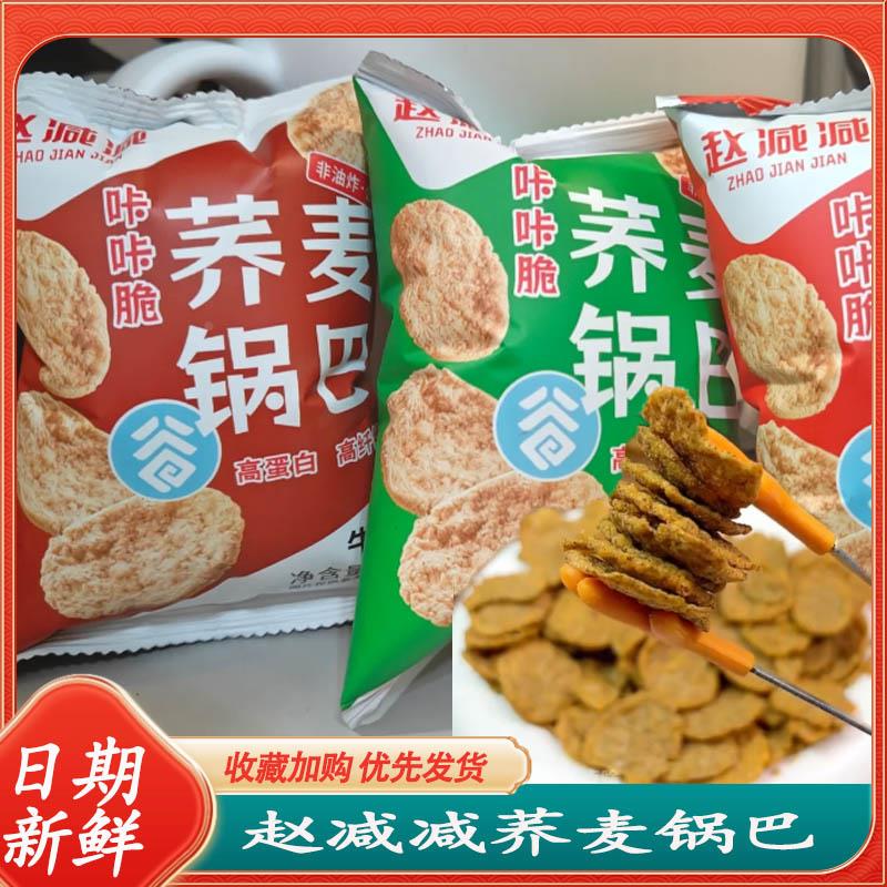 赵减减荞麦锅巴低脂苦荞麦杂粮非油炸脆片无糖精即食追剧薯片食品