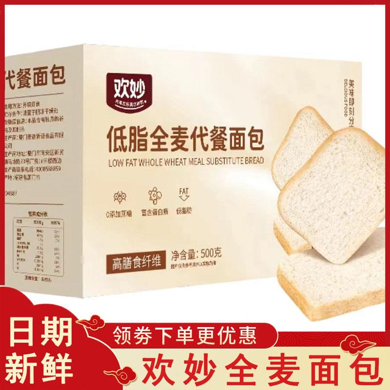 欢妙全麦面包代餐饱腹吐司面包无蔗糖早餐粗粮零食切片装土司零食