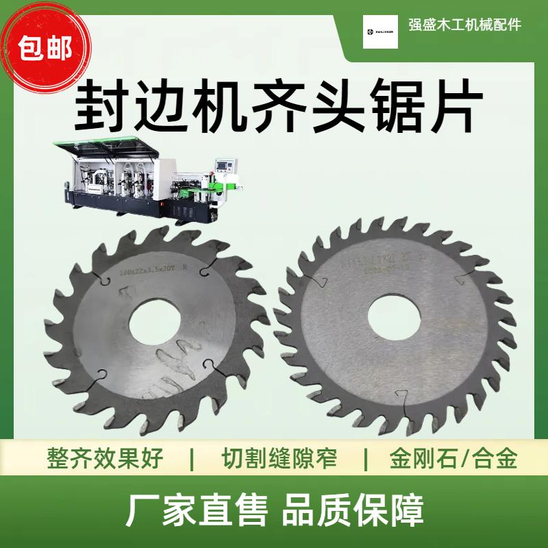 封边机前后切齐头齐尾锯片进口金刚石全套极东南兴木工机械配件