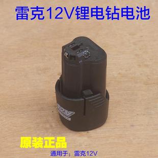雷克12V电池 1211原厂配件 无刷手电钻充电电池直充锂电钻 充电器
