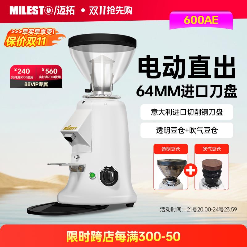600AE定量MILESTO/迈拓直出磨专业意式磨豆机咖啡豆研磨机白色