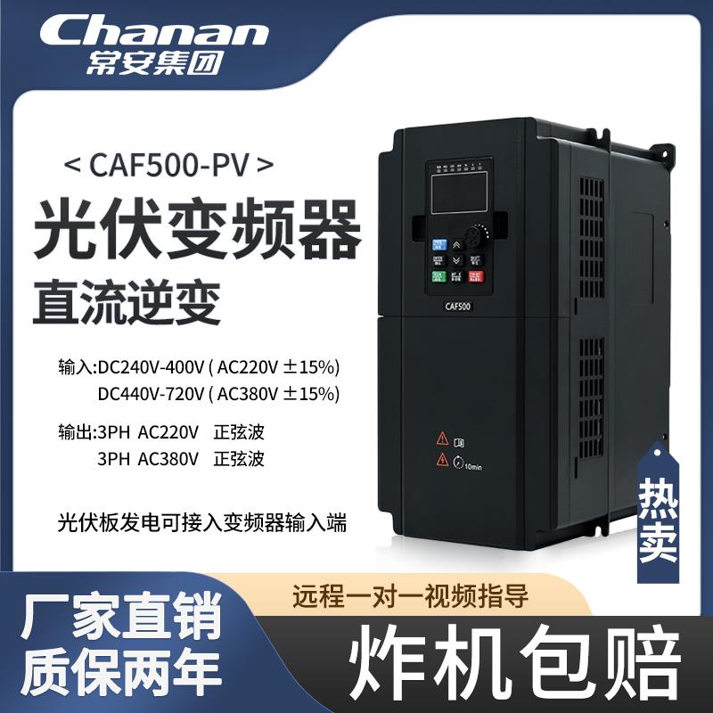 常安集团光伏水泵专用变频器交直流输入DC660V太阳能光伏逆变器