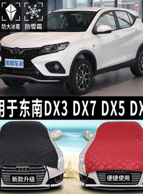 快速发货东南DX3/DX7/DX5/DX8S专用汽车车衣半车罩防Y晒防雨防冰