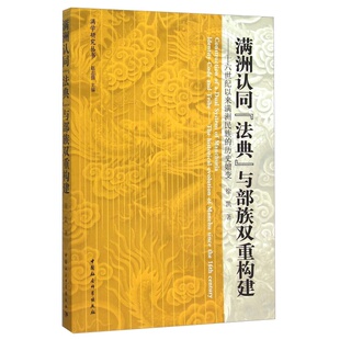 全新正版 编中国社会科学出版 满洲认同 与部族双重构建徐凯；赵志强 社9787516163719 法典