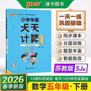 2026春小学学霸天天计算五年级下册数学苏教版 同步训练练习册小学5年级下册思维训练计算能手小达人应用题口算题卡速算天天练 SJ版