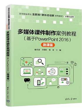 【全新正版】多媒体课件制作案例教程（基于PowerPoint 2016）（微课版）廖庆涛；李绍臣；张锋9787302595717清华大学出版社