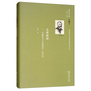 第4卷 ：无根据颂 列夫·舍斯托夫 全新正版 著9787100166263商务印书馆 俄罗斯 舍斯托夫文集 一次尝试 非教条主义思维