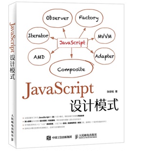 社 全新正版 JavaScript设计模式 张容铭著9787115396860人民邮电出版