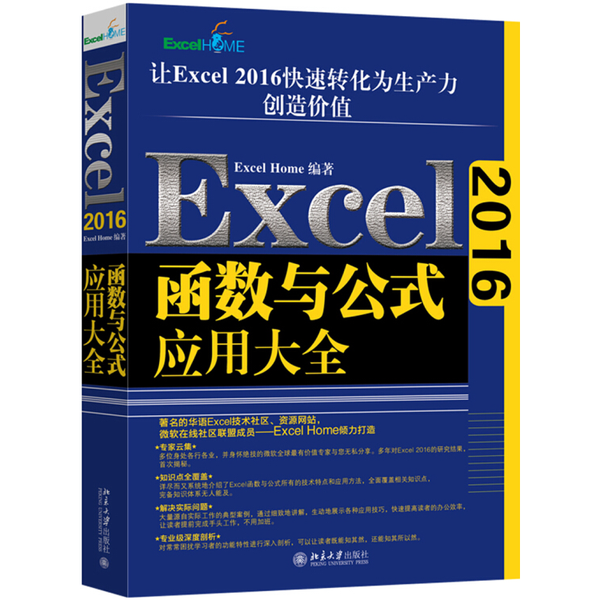 【全新正版】Excel2016函数与公式应用大全Excel、Home9787301299487北京大学出版社