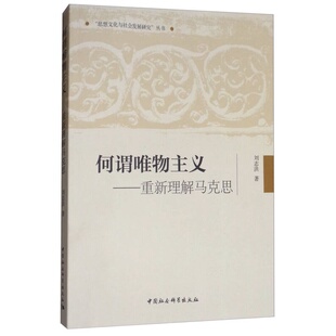 丛书刘志洪中国社会科学出版 思想文化与社会发展研究 何谓唯物主义：重新理解马克思 社9787516192757 全新正版