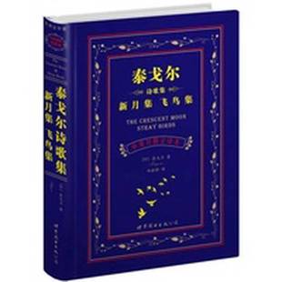 新月集 飞鸟集 泰戈尔著9787510018633出版 全新正版 社 印 泰戈尔诗歌集 中英对照全译本 亚洲文学卷