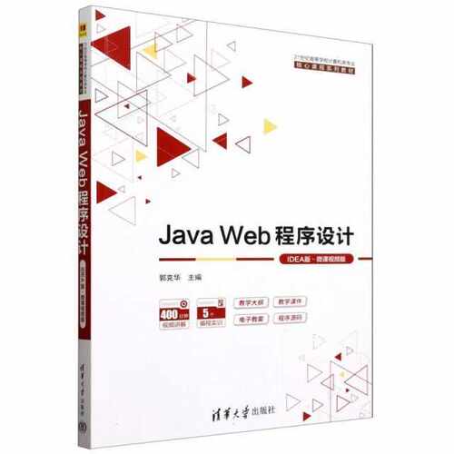 Java Web程序设计（IDEA版·微课视频版）（21世纪高等学校计算机类专业核心课程系列教材）