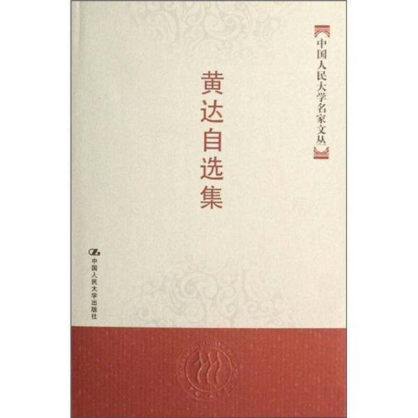 【全新正版】黄达自选集黄达著9787300082028中国人民大学出版社