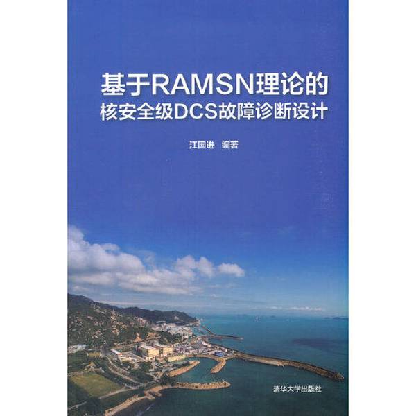 【全新正版】基于RAMSN理论的核安全级DCS故障诊断设计江国进9787302571971清华大学出版社