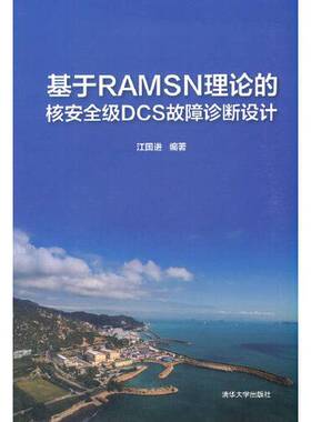 【全新正版】基于RAMSN理论的核安全级DCS故障诊断设计江国进9787302571971清华大学出版社