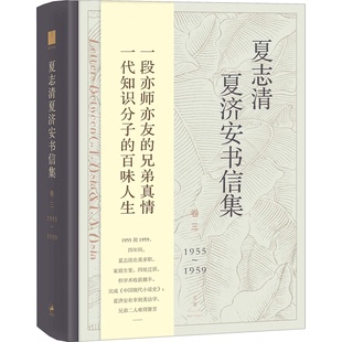 卷3 夏志清夏济安书信集 1955 1959王洞主编；季 社 进编9787208155411上海人民出版 全新正版
