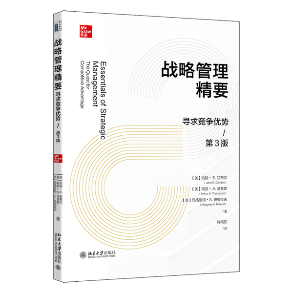 【全新正版】战略管理精要：寻求竞争优势(第3版)约翰·E.甘布尔（John,E.Gamble）,阿瑟·A.汤普森（Arthur,A.,Thompson）,玛格丽
