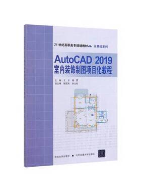 【全新正版】AutoCAD2019室内装饰制图项目化教程(21世纪高职高专规划教材)王芳、杨勇、陆冠南、张立柱  编9787512141032北京交通