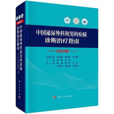 【全新正版】中国泌尿外科和男科疾病诊断治疗指南 2022版黄健；张旭科学出版社9787030733009