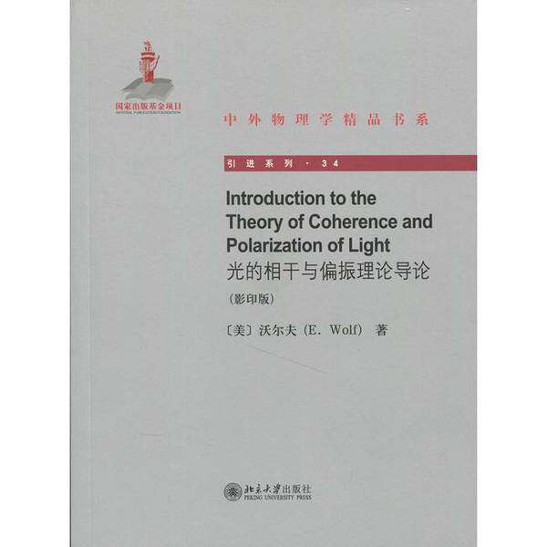 【全新正版】introduction to the theory of coherence and polarization of light ...