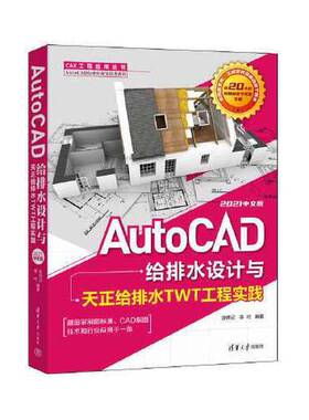 【全新正版】AutoCAD给排水设计与天正给排水TWT工程实践：2021中文版张传记 李可9787302606437清华大学出版社