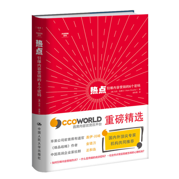 【全新正版】热点：引爆内容营销的6个密码[美]马克·舍费尔（Mark W.Schaefer）9787300236018中国人民大学出版社