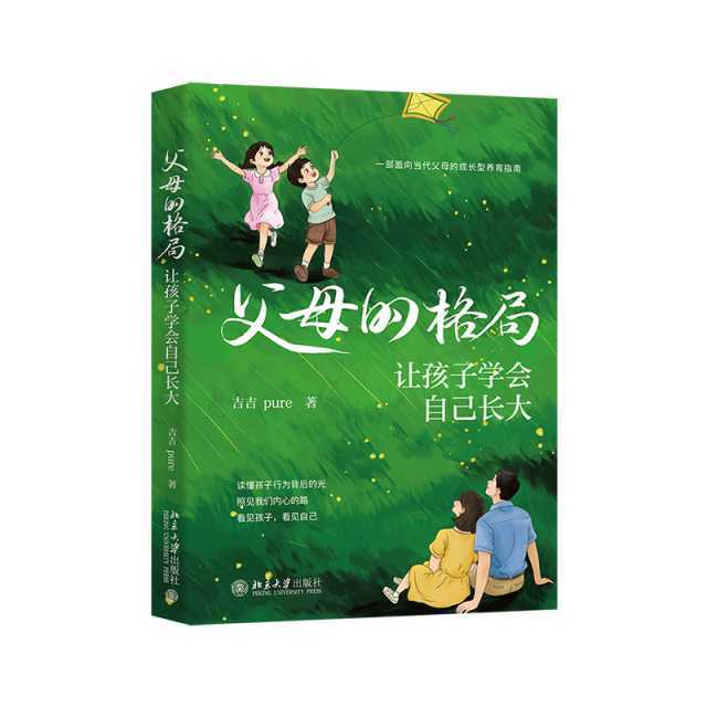 父母的格局：让孩子学会自己长大吉吉pure 著北京大学出版社