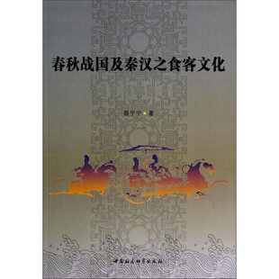 社 春秋战国及秦汉之食客文化杨宁宁9787516138847中国社会科学出版 全新正版