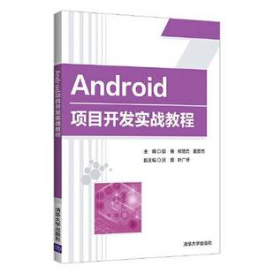 郑慧君 Android项目开发实战教程彭勇 董崇杰 汪嘉 社 叶广仔9787302592044清华大学出版 全新正版