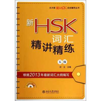 北大版新HSK应试辅导丛书:新HSK词汇精讲精练（五级）刘云北京大