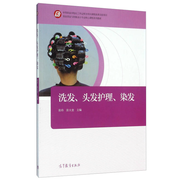 【全新正版】洗发、头发护理、染发张玲、张大奎  编高等教育出版社9787040444605