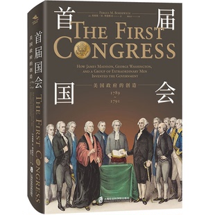 1791 社 首届国会 译9787552023688上海社会科学院出版 弗格斯·M.博德维奇；濮阳荣 美 1789 创造 美国政府 全新正版