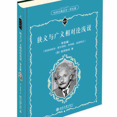 狭义与广义相对论浅说(学生版)爱因斯坦(Albert Einstein)北京大
