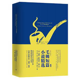 心灵藏书馆 我 毛姆短篇小说精选 名师注释英文原版 社 威廉·萨默塞特·毛姆9787515918662中国宇航出版 全新正版