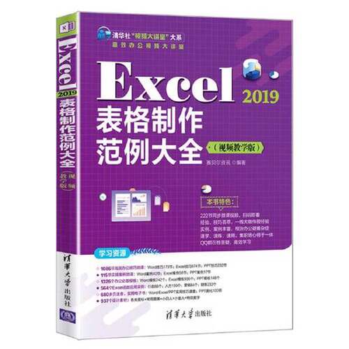 【全新正版】Excel 2019表格制作范例大全（视频教学版）赛贝尔资讯9787302594550清华大学出版社