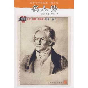 社 名人传 译9787020071371人民文学出版 艾珉 ；张冠尧 Rolland 罗曼·罗兰 法 全新正版