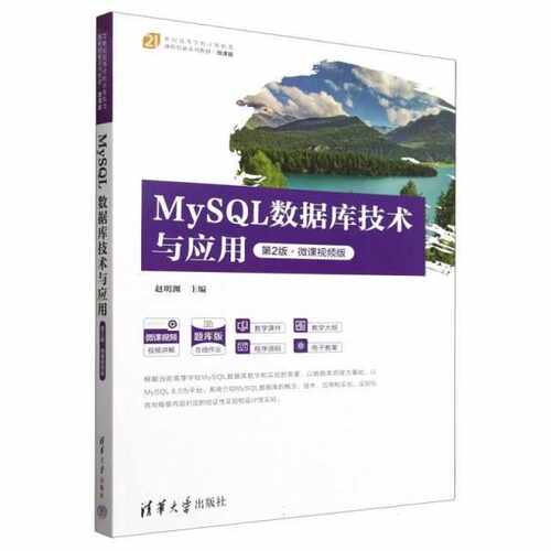 MySQL数据库技术与应用(第2版·微课视频版)（21世纪高等学校计算机类课程创新系列教材）