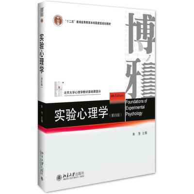 【全新正版】实验心理学（第四版）朱滢9787301276129北京大学出版社
