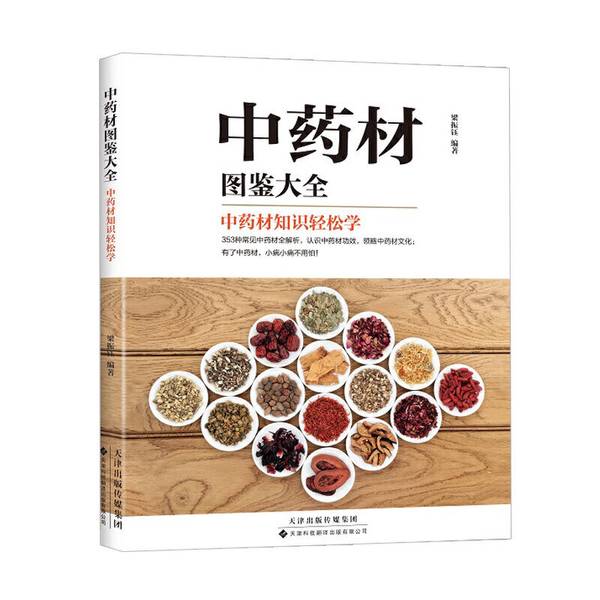 【全新正版】中药材图鉴大全:中药材知识轻松学梁振钰9787543339361天津科技翻译出版公司