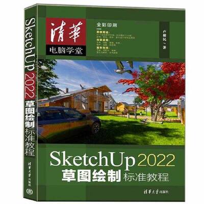 【全新正版】SketchUp 2022草图绘制标准教程卢根民9787302633747清华大学出版社