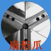 4寸5寸6寸8寸10寸12寸油压全包软爪卡盘三爪扇形扇型钢卡爪铝卡爪